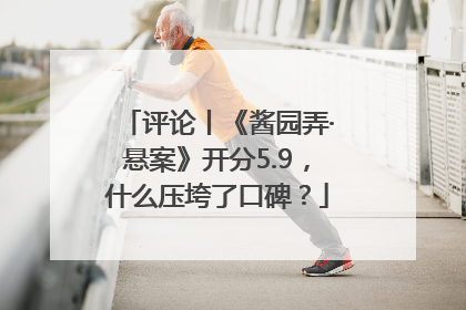评论丨《酱园弄·悬案》开分5.9，什么压垮了口碑？