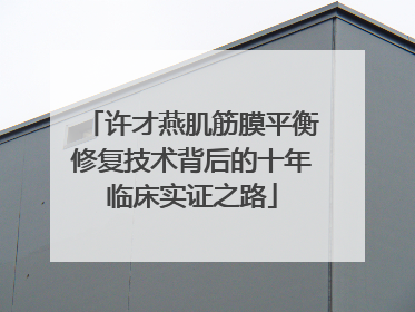 许才燕肌筋膜平衡修复技术背后的十年临床实证之路