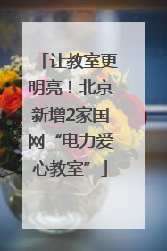 让教室更明亮！北京新增2家国网“电力爱心教室”