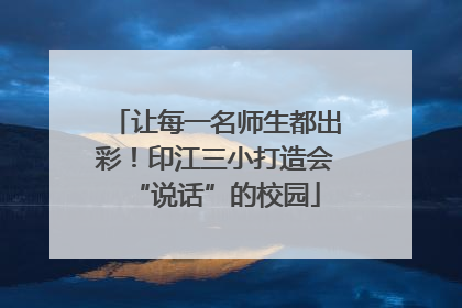 让每一名师生都出彩！印江三小打造会“说话”的校园
