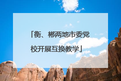 衡、郴两地市委党校开展互换教学