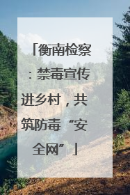衡南检察：禁毒宣传进乡村，共筑防毒“安全网”