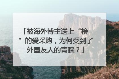 被海外博主送上“榜一”的爱采购，为何受到了外国友人的青睐？