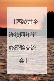 西凌井乡连续四年举办经验交流会