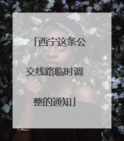 西宁这条公交线路临时调整的通知