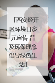 西安经开区环境日多元宣传 普及环保理念倡导绿色生活