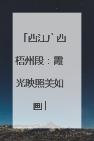 西江广西梧州段：霞光映照美如画