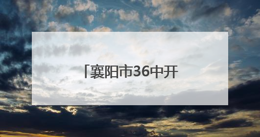 襄阳市36中开展心理健康家长会与观影活动