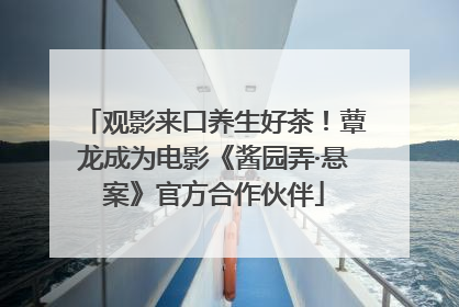 观影来口养生好茶！蕈龙成为电影《酱园弄·悬案》官方合作伙伴