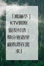 观澜亭｜KTV拥抱银发经济：细分赛道里藏着潜在需求