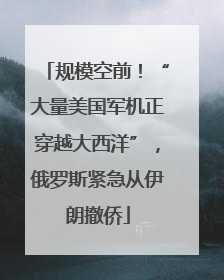 规模空前！“大量美国军机正穿越大西洋”，俄罗斯紧急从伊朗撤侨