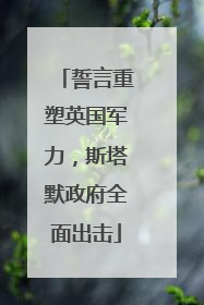 誓言重塑英国军力，斯塔默政府全面出击