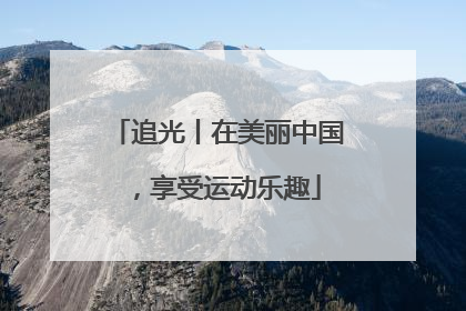追光丨在美丽中国，享受运动乐趣