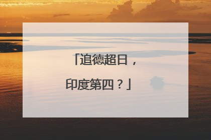 追德超日，印度第四？