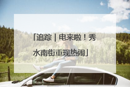 追踪｜电来啦！秀水南街重现热闹