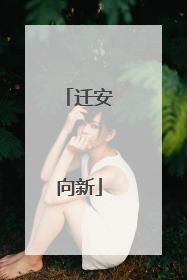 迁安向新