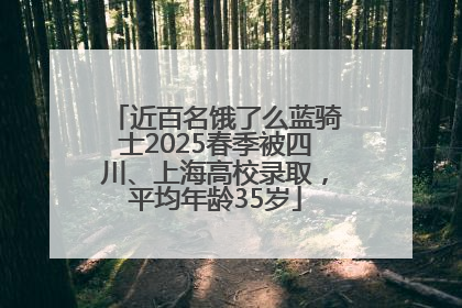 近百名饿了么蓝骑士2025春季被四川、上海高校录取，平均年龄35岁