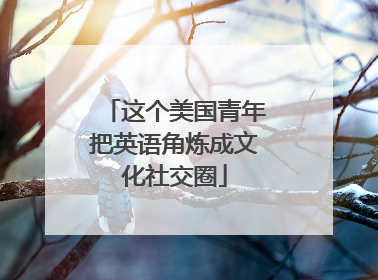 这个美国青年把英语角炼成文化社交圈