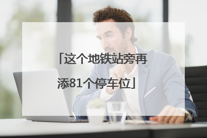 这个地铁站旁再添81个停车位