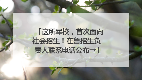这所军校，首次面向社会招生！在鲁招生负责人联系电话公布→