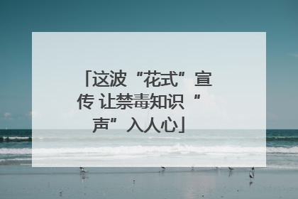 这波“花式”宣传 让禁毒知识“声”入人心