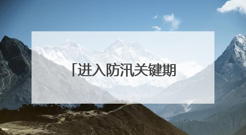 进入防汛关键期 江西高速管理部门织密汛期道路安全防护网