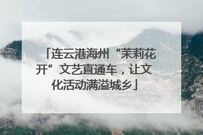 连云港海州“茉莉花开”文艺直通车，让文化活动满溢城乡