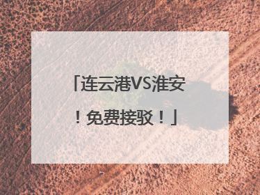 连云港VS淮安！免费接驳！