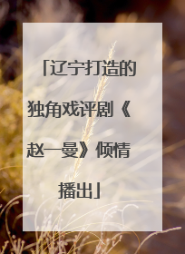 辽宁打造的独角戏评剧《赵一曼》倾情播出