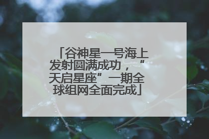 谷神星一号海上发射圆满成功，“天启星座”一期全球组网全面完成