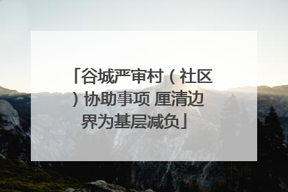 谷城严审村（社区）协助事项 厘清边界为基层减负