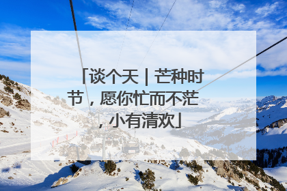 谈个天｜芒种时节，愿你忙而不茫，小有清欢