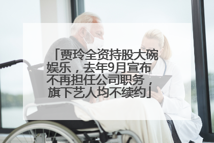 贾玲全资持股大碗娱乐，去年9月宣布不再担任公司职务，旗下艺人均不续约