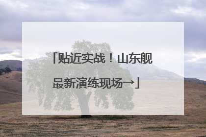 贴近实战！山东舰最新演练现场→
