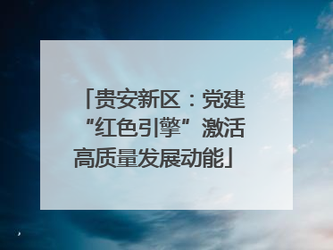 贵安新区：党建“红色引擎”激活高质量发展动能