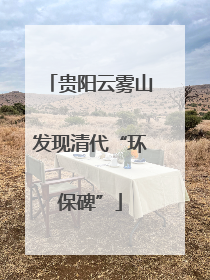 贵阳云雾山发现清代“环保碑”