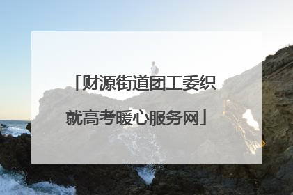 财源街道团工委织就高考暖心服务网