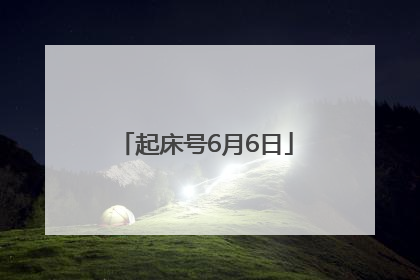 起床号6月6日