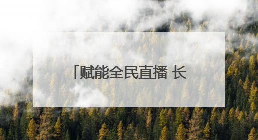 赋能全民直播 长沙天心区“网络主播成长营”新手季助力技能与信心齐飞