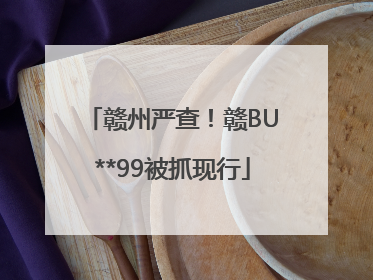 赣州严查！赣BU**99被抓现行