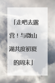 走吧去露营！与微山湖共度初夏的周末