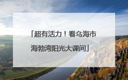 超有活力！看乌海市海勃湾阳光大课间