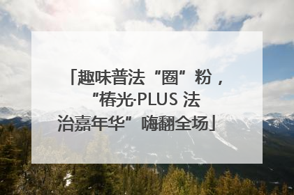 趣味普法“圈”粉，“椿光·PLUS 法治嘉年华”嗨翻全场