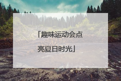 趣味运动会点亮夏日时光