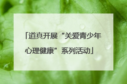 道真开展“关爱青少年心理健康”系列活动