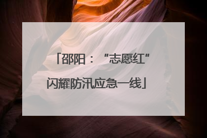 邵阳：“志愿红”闪耀防汛应急一线
