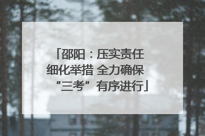 邵阳：压实责任 细化举措 全力确保“三考”有序进行