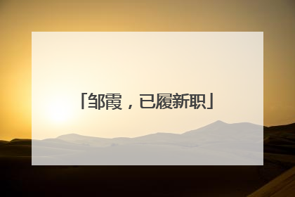 邹霞，已履新职