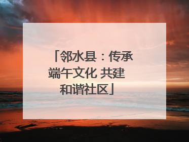 邻水县：传承端午文化 共建和谐社区