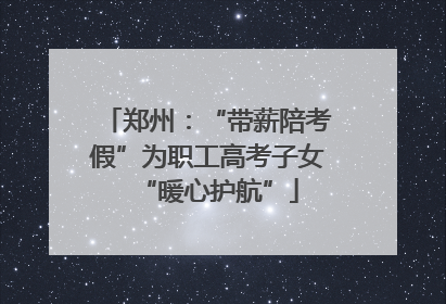 郑州：“带薪陪考假”为职工高考子女“暖心护航”
